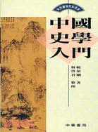 中國史學入門