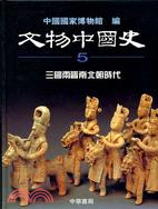三國兩晉南北朝時代－文物中國史5