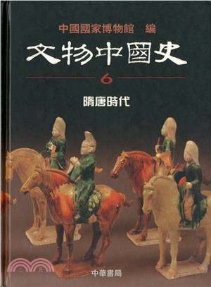隋唐時代－文物中國史6