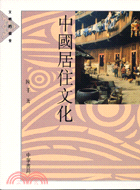 中國居住文化－文明的探索 | 拾書所
