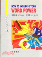 HOW TO INCREASE YOUR WORD POWER－英語進修系列4