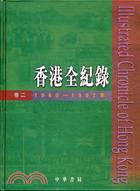 香港全紀錄(卷二)(1960-1997)