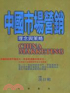 中國市場營銷－理念與策略