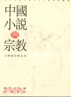 中國小說與宗教