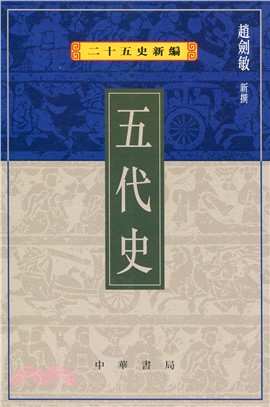 五代史－二十五史新編9