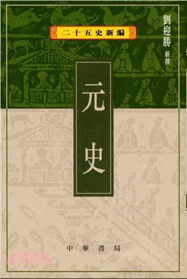 二十五史新編12：元史