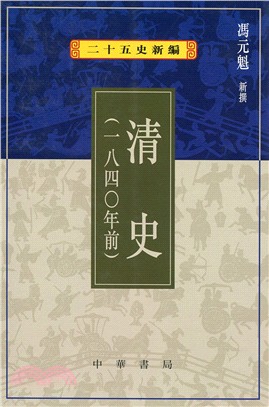 清史－二十五史新編14 | 拾書所