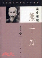 慧命相續：熊十力－二十世紀中國名人小叢書04