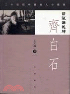 清氣滿乾坤：齊白石－二十世紀中國名人小叢書09