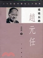 遙遙長路：趙元任－二十世紀中國名人小叢書15