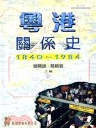 粵港關係史1840-1984