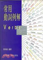 常用動詞例解VERBS