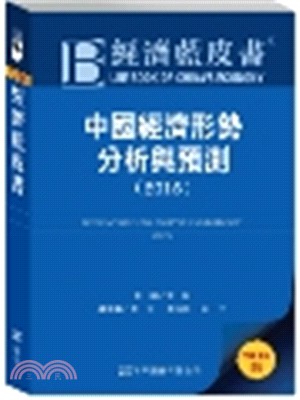 經濟藍皮書：中國經濟形勢分析與預測2015 | 拾書所