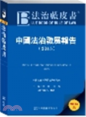 法治藍皮書：中國法治發展報告2015 | 拾書所