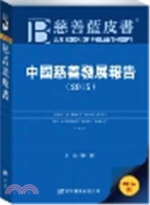 慈善藍皮書：中國慈善發展報告2015