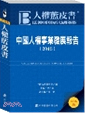 人權藍皮書：中國人權事業發展報告2015 | 拾書所