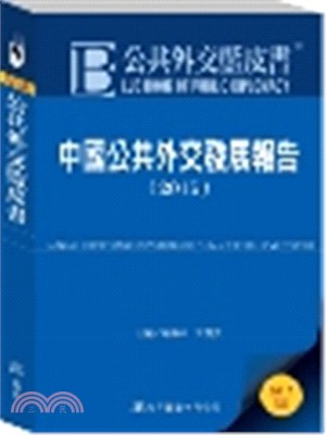 公共外交藍皮書：中國公共外交發展報告2015