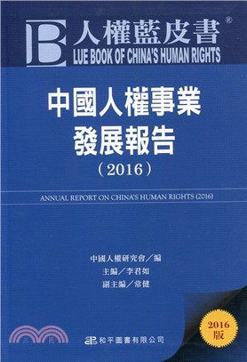 人權藍皮書：中國人權事業發展報告(2016)