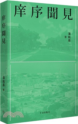 庠序聞見