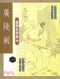 廣陵劍（全四冊）