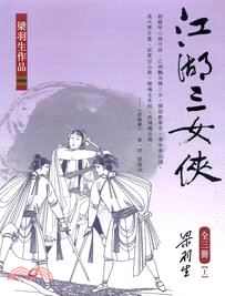 江湖三女俠（全三冊）