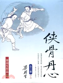 俠骨丹心（全三冊）