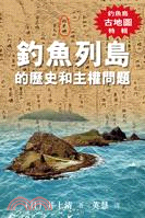 釣魚列島的歷史和主權問題 /