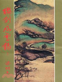 聯劍風雲錄（全三冊）