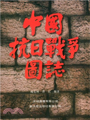中國抗日戰爭圖誌 (1-3冊)