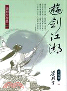 遊劍江湖（全四冊）