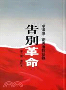 告別革命：李澤厚劉再復對話錄 | 拾書所