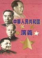 中華人民共和國演義