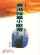 香港短篇小說選 五十年代