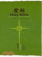 聖經－新標點和合本（新舊約中英對照）－綠