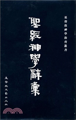 聖經神學辭彙(神學教育叢書)