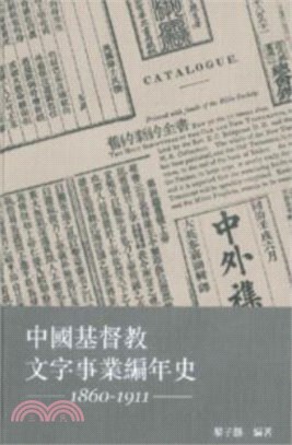 中國基督教文字事業編年史（1860-1911）