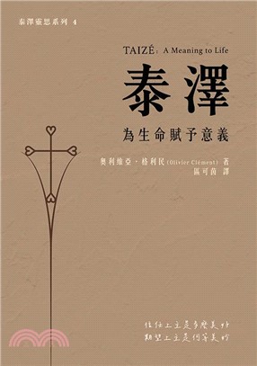 泰澤為生命賦予意義