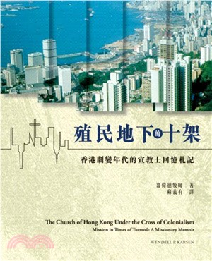 殖民地下的十架：香港劇變年代的宣教士回憶札記