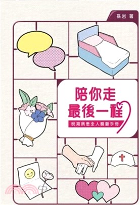 陪你走最後一程：晚期病患全人關顧手冊