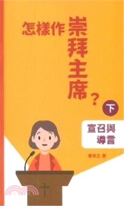 怎樣作崇拜主席？（下）：宣召與導言