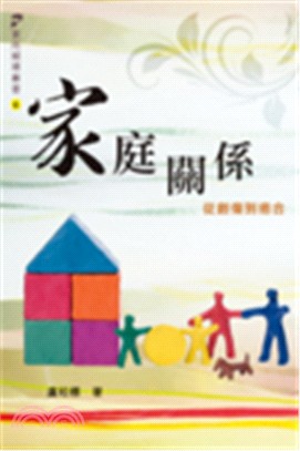 家庭關係：從創傷到癒合