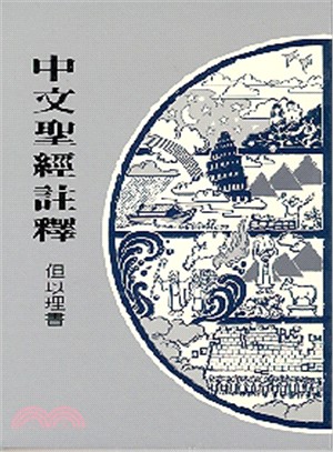 中文聖經註釋22：但以理書