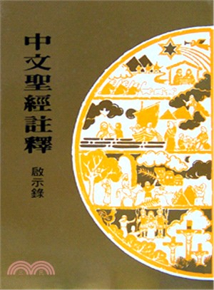 中文聖經註釋42-啟示錄