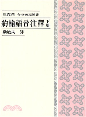 每日研經：約翰福音注釋(下冊) | 拾書所