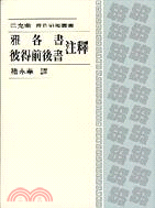 雅各書彼得前後書注釋