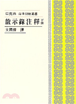 每日研經：啟示錄注釋（下冊）