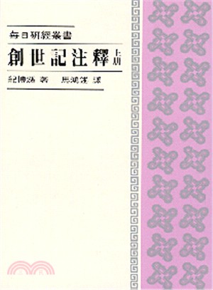 每日研經：創世記注釋（上冊）