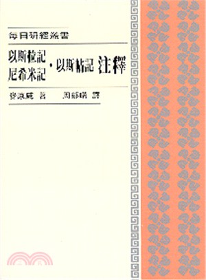 每日研經：以斯拉記，尼希米記，以斯帖記注釋 | 拾書所