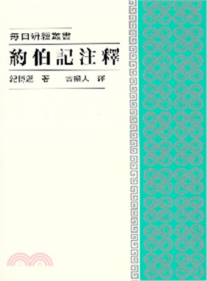 每日研經：約伯記注釋 | 拾書所