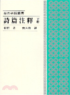 每日研經：詩篇注釋(下冊)